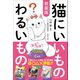 新装版 猫にいいものわるいもの（三才ブックス） [電子書籍]
