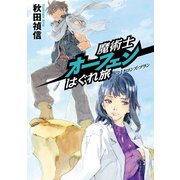 魔術士オーフェンはぐれ旅 コミクロンズ・プラン（TOブックス） [電子書籍]