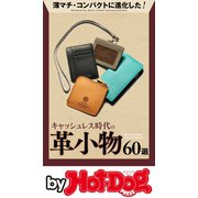 by Hot-Dog PRESS キャッシュレス時代の革小物60選（講談社） [電子書籍]