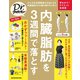 Dr.クロワッサン 内臓脂肪を3週間で落とす（マガジンハウス） [電子書籍]