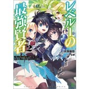 レベル1の最強賢者～呪いで最下級魔法しか使えないけど、神の勘違いで無限の魔力を手に入れ最強に～2 (ブレイブ文庫)（一二三書房） [電子書籍]