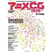 アニメCGの現場2019（ボーンデジタル） [電子書籍]