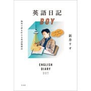 英語日記BOY（左右社） [電子書籍]