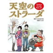 天空のストラーダ(第1話)（ペーパークリップ） [電子書籍]