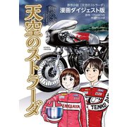 天空のストラーダ(ダイジェスト版)（ペーパークリップ） [電子書籍]