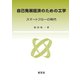 自己発展経済のための工学（養賢堂） [電子書籍]