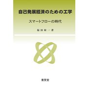 自己発展経済のための工学（養賢堂） [電子書籍]