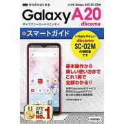 ゼロからはじめる ドコモ Galaxy A20 SC-02M スマートガイド（技術評論社） [電子書籍]