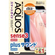 ゼロからはじめる au AQUOS sense3/plusサウンド SHV45/SHV46 スマートガイド（技術評論社） [電子書籍]