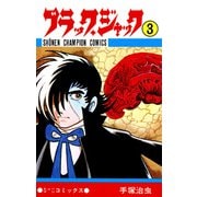 ブラック・ジャック 3（少年チャンピオン・コミックス）（手塚プロダクション） [電子書籍]