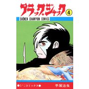 ブラック・ジャック 4（少年チャンピオン・コミックス）（手塚プロダクション） [電子書籍]