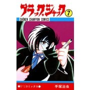 ブラック・ジャック 7（少年チャンピオン・コミックス）（手塚プロダクション） [電子書籍]