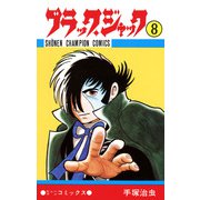 ブラック・ジャック 8（少年チャンピオン・コミックス）（手塚プロダクション） [電子書籍]