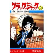 ブラック・ジャック 9（少年チャンピオン・コミックス）（手塚プロダクション） [電子書籍]