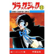 ブラック・ジャック 11（少年チャンピオン・コミックス）（手塚プロダクション） [電子書籍]