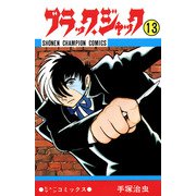 ブラック・ジャック 13（少年チャンピオン・コミックス）（手塚プロダクション） [電子書籍]