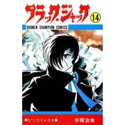 ブラック・ジャック 14（少年チャンピオン・コミックス）（手塚プロダクション） [電子書籍]