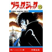 ブラック・ジャック 15（少年チャンピオン・コミックス）（手塚プロダクション） [電子書籍]