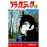 ブラック・ジャック 18（少年チャンピオン・コミックス）（手塚プロダクション） [電子書籍]