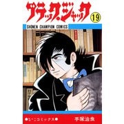 ブラック・ジャック 19（少年チャンピオン・コミックス）（手塚プロダクション） [電子書籍]