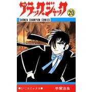 ブラック・ジャック 20（少年チャンピオン・コミックス）（手塚プロダクション） [電子書籍]