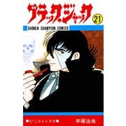 ブラック・ジャック 21（少年チャンピオン・コミックス）（手塚プロダクション） [電子書籍]