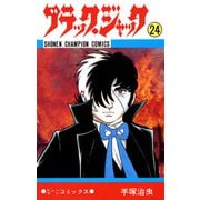 ブラック・ジャック 24（少年チャンピオン・コミックス）（手塚プロダクション） [電子書籍]