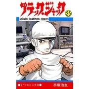 ブラック・ジャック 25（少年チャンピオン・コミックス）（手塚プロダクション） [電子書籍]