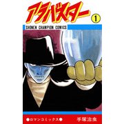 アラバスター 1（少年チャンピオン・コミックス）（手塚プロダクション） [電子書籍]