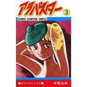 アラバスター 3（少年チャンピオン・コミックス）（手塚プロダクション） [電子書籍]