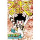 ブッキラによろしく！ 1（少年チャンピオン・コミックス）（手塚プロダクション） [電子書籍]