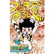 ブッキラによろしく！ 1（少年チャンピオン・コミックス）（手塚プロダクション） [電子書籍]
