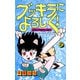 ブッキラによろしく！ 2（少年チャンピオン・コミックス）（手塚プロダクション） [電子書籍]