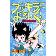 ブッキラによろしく！ 2（少年チャンピオン・コミックス）（手塚プロダクション） [電子書籍]