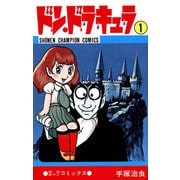 ドン・ドラキュラ 1（少年チャンピオン・コミックス）（手塚プロダクション） [電子書籍]