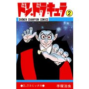 ドン・ドラキュラ 2（少年チャンピオン・コミックス）（手塚プロダクション） [電子書籍]