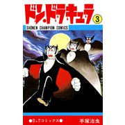 ドン・ドラキュラ 3（少年チャンピオン・コミックス）（手塚プロダクション） [電子書籍]