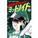 ミッドナイト 1（少年チャンピオン・コミックス）（手塚プロダクション） [電子書籍]