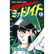 ミッドナイト 1（少年チャンピオン・コミックス）（手塚プロダクション） [電子書籍]