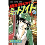 ミッドナイト 2（少年チャンピオン・コミックス）（手塚プロダクション） [電子書籍]