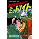 ミッドナイト 3（少年チャンピオン・コミックス）（手塚プロダクション） [電子書籍]