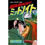 ミッドナイト 3（少年チャンピオン・コミックス）（手塚プロダクション） [電子書籍]