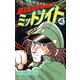 ミッドナイト 4（少年チャンピオン・コミックス）（手塚プロダクション） [電子書籍]
