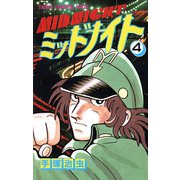 ミッドナイト 4（少年チャンピオン・コミックス）（手塚プロダクション） [電子書籍]