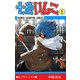 七色いんこ 1（少年チャンピオン・コミックス）（手塚プロダクション） [電子書籍]