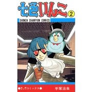 七色いんこ 2（少年チャンピオン・コミックス）（手塚プロダクション） [電子書籍]