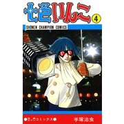 七色いんこ 4（少年チャンピオン・コミックス）（手塚プロダクション） [電子書籍]