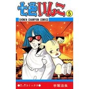 七色いんこ 5（少年チャンピオン・コミックス）（手塚プロダクション） [電子書籍]