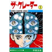 ザ・クレーター 1（少年チャンピオン・コミックス）（手塚プロダクション） [電子書籍]
