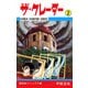 ザ・クレーター 2（少年チャンピオン・コミックス）（手塚プロダクション） [電子書籍]